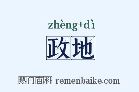 政地是什么意思的图片